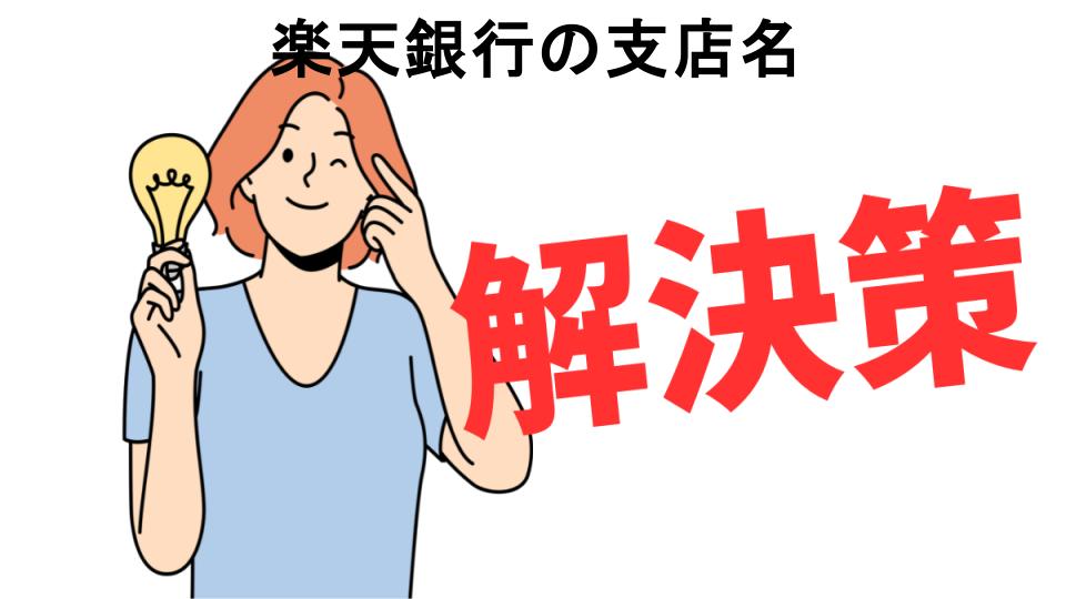 恥ずかしいと思う人におすすめ！楽天銀行の支店名の解決策